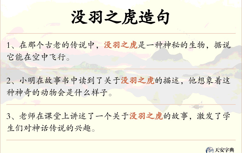 没羽之虎