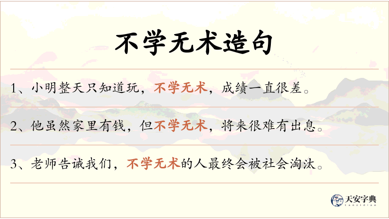 不学无术