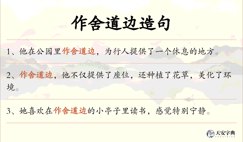 作舍道边