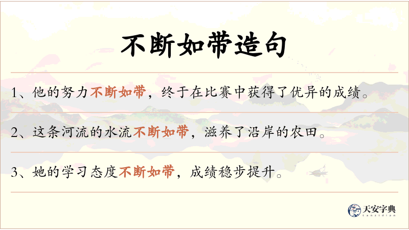 不断如带