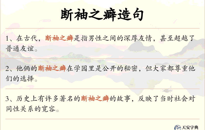 断袖之癖