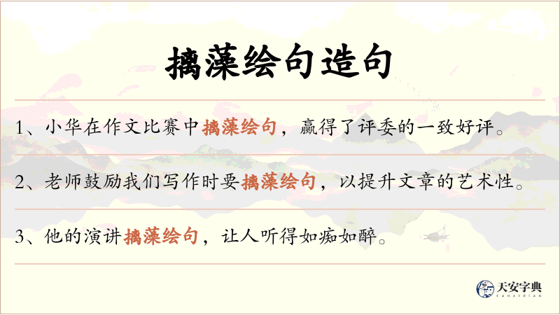 摛藻绘句