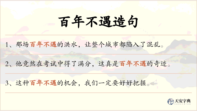 百年不遇