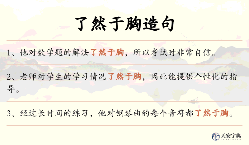 了然于胸