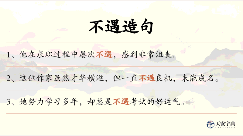 不遇