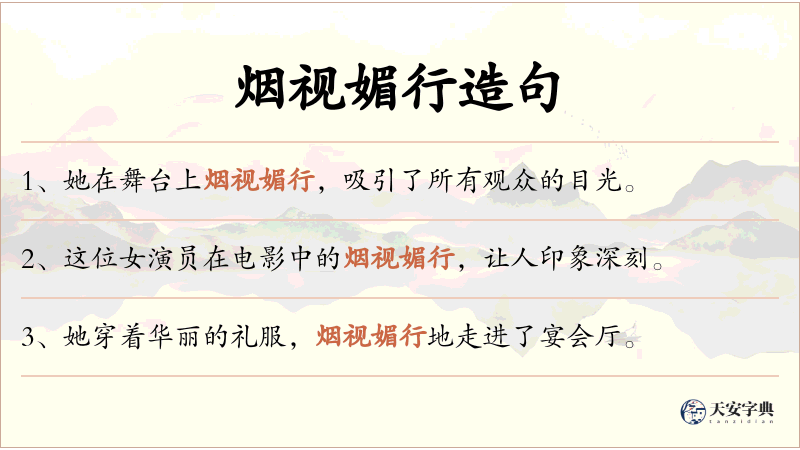 烟视媚行
