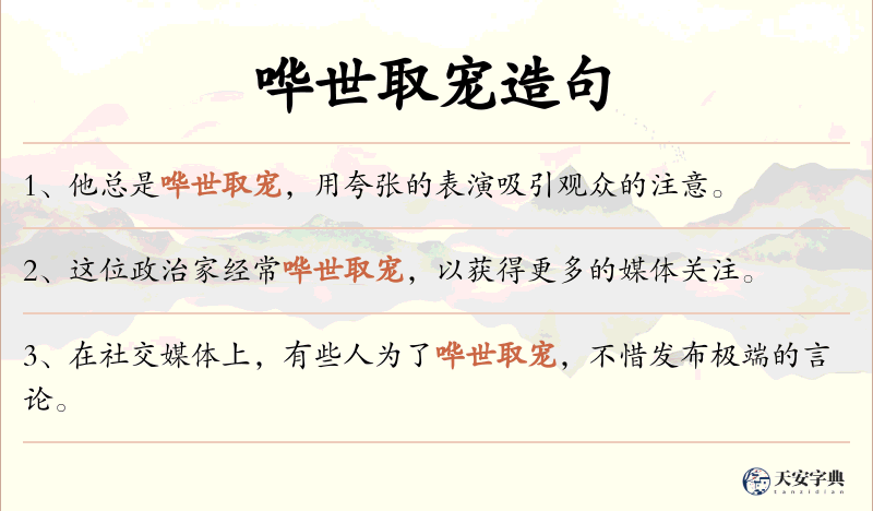 哗世取宠