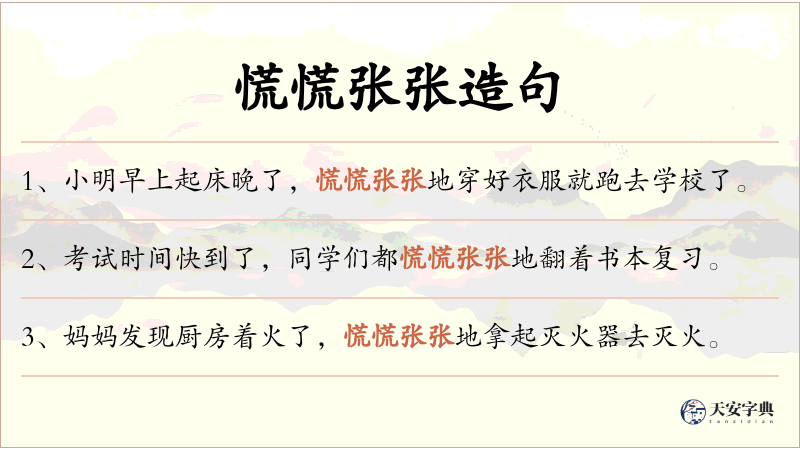 慌慌张张