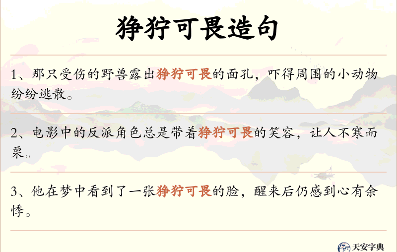 狰狞可畏