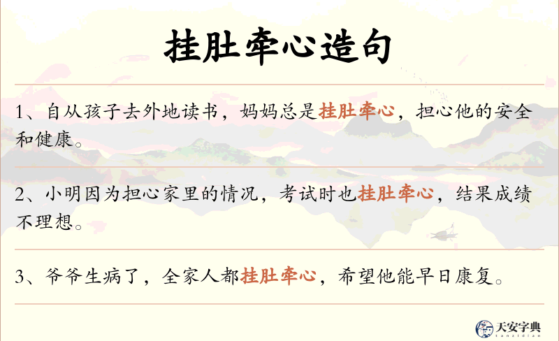 挂肚牵心