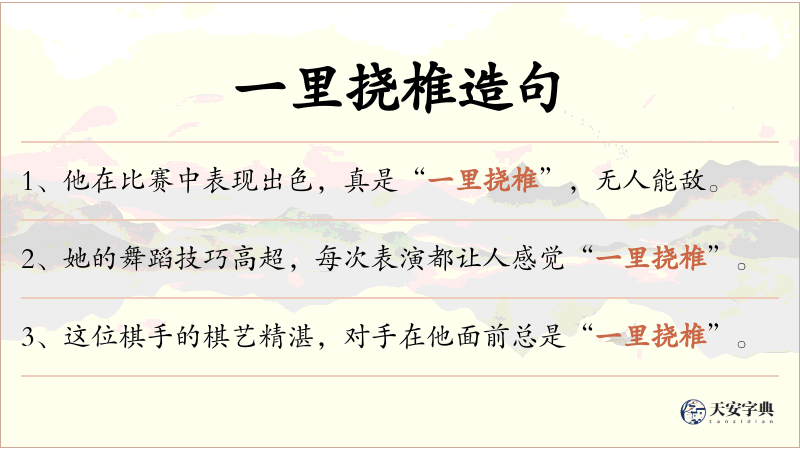一里挠椎