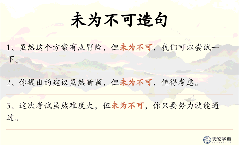 未为不可