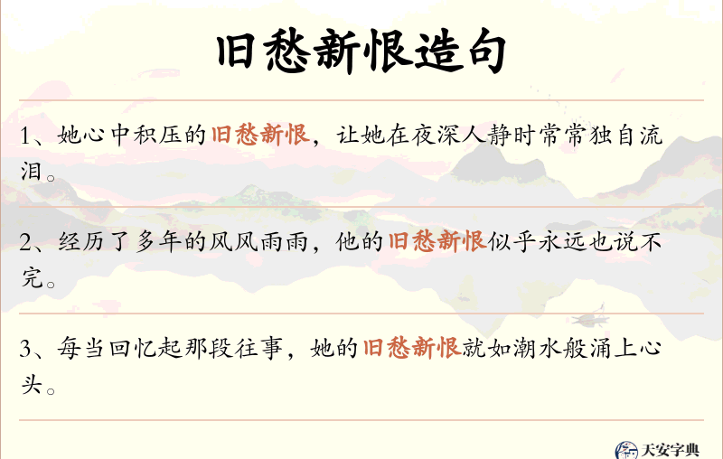 旧愁新恨