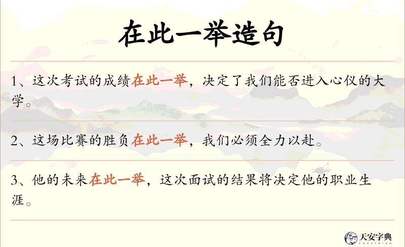 在此一举