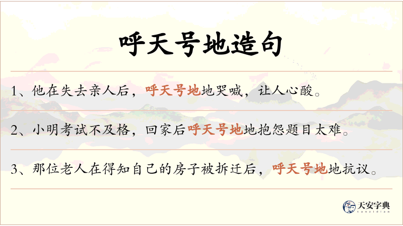 呼天号地