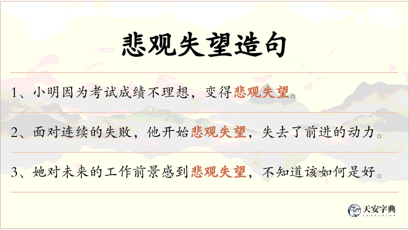 悲观失望