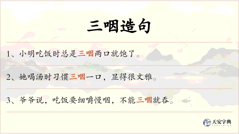 三咽