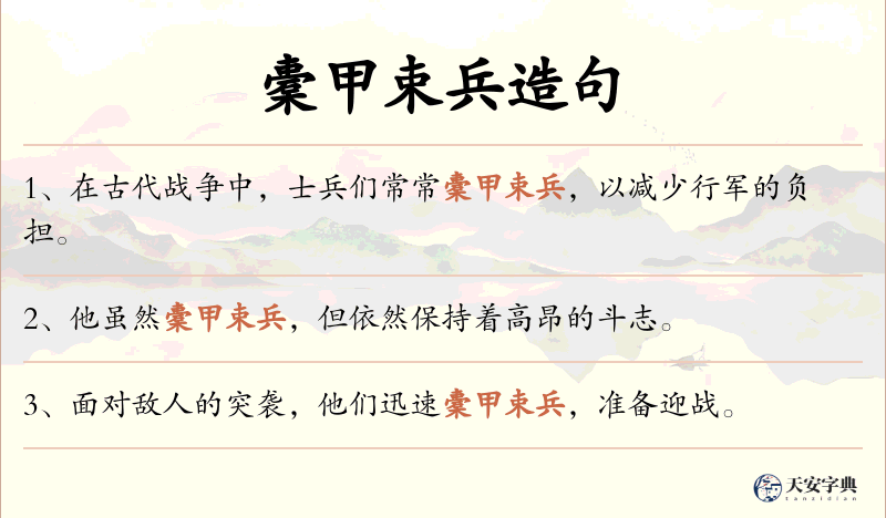 橐甲束兵