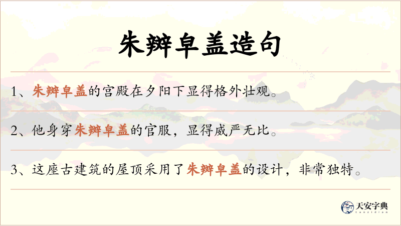 朱辬皁盖