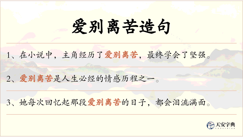爱别离苦