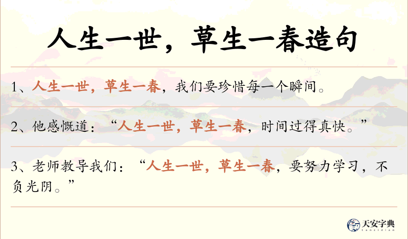 人生一世，草生一春
