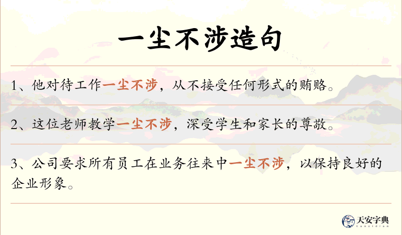一尘不涉