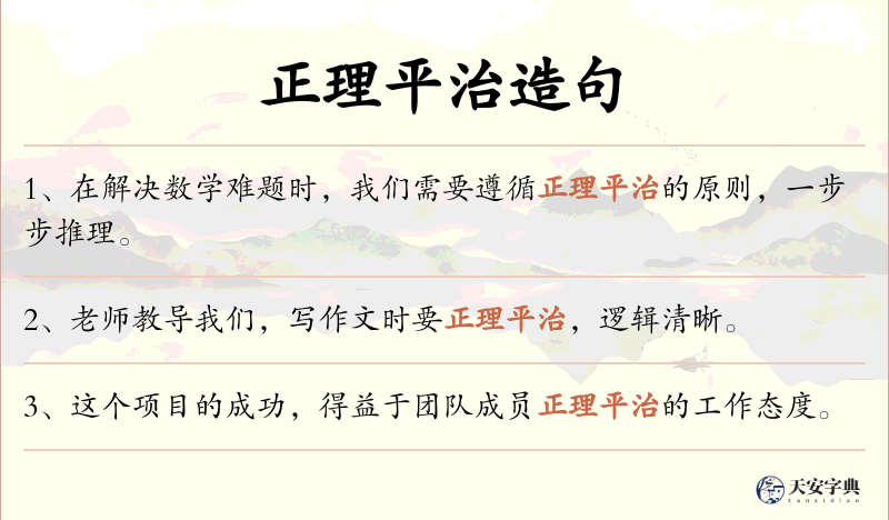 正理平治
