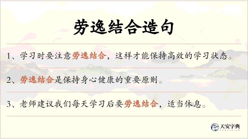 劳逸结合