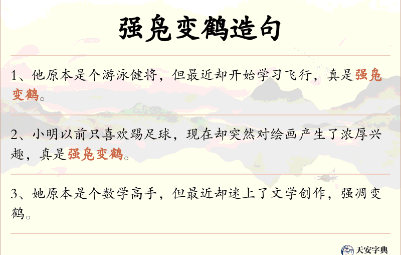 强凫变鹤