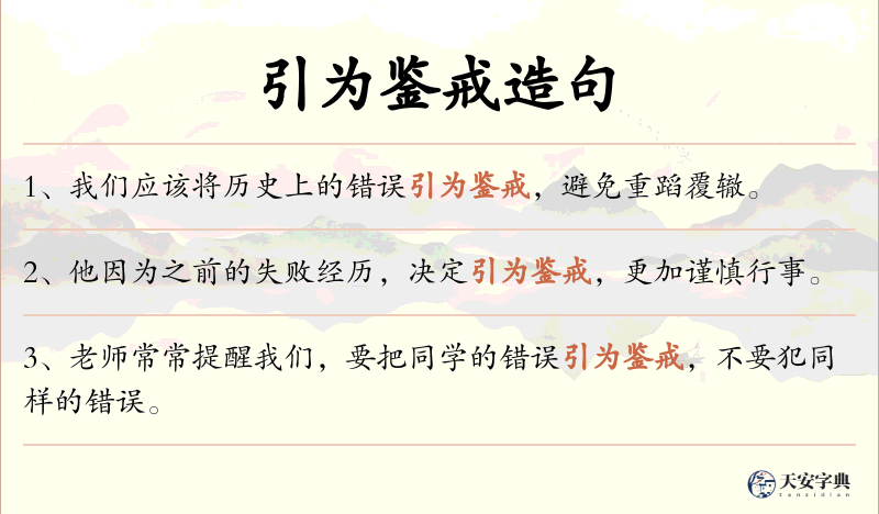 引为鉴戒