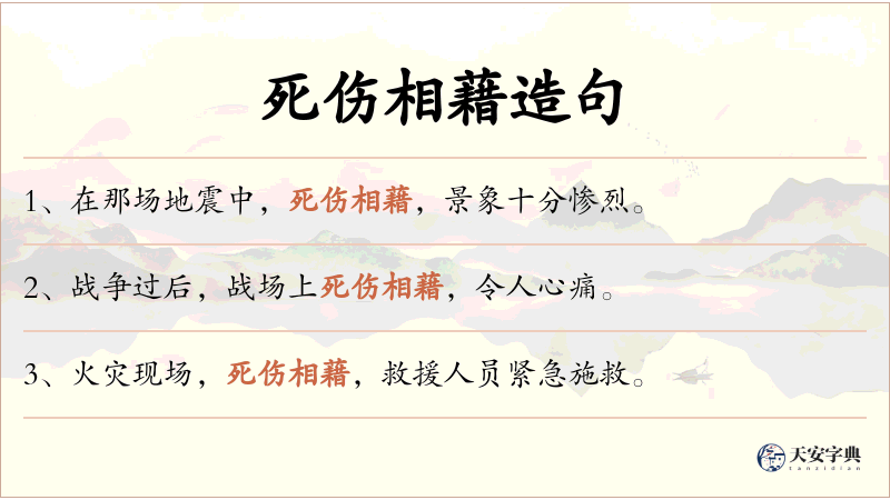 死伤相藉
