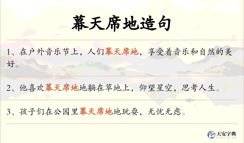 幕天席地