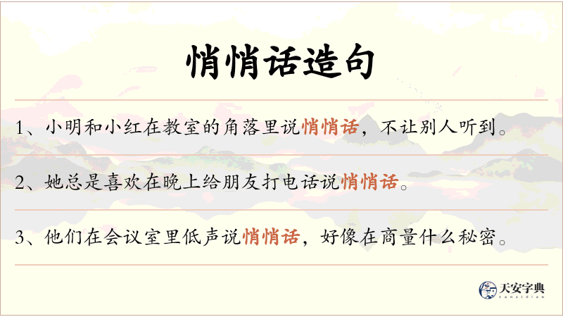 悄悄话