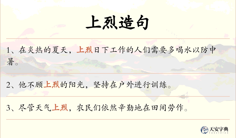 上烈