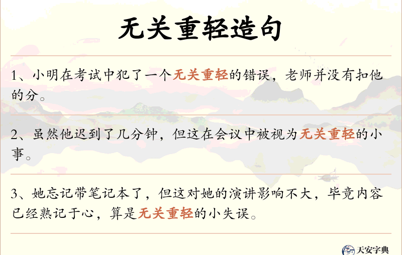 无关重轻