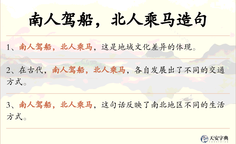 南人驾船，北人乘马