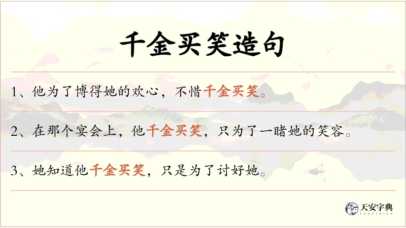 千金买笑