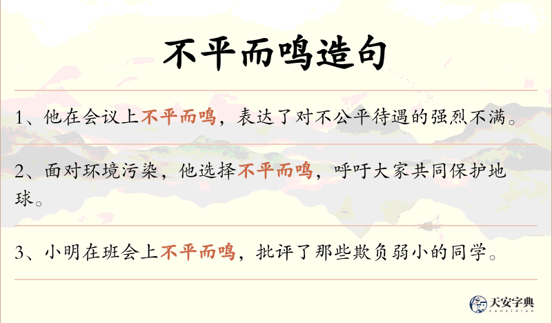 不平而鸣