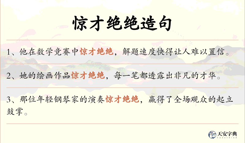 惊才绝绝