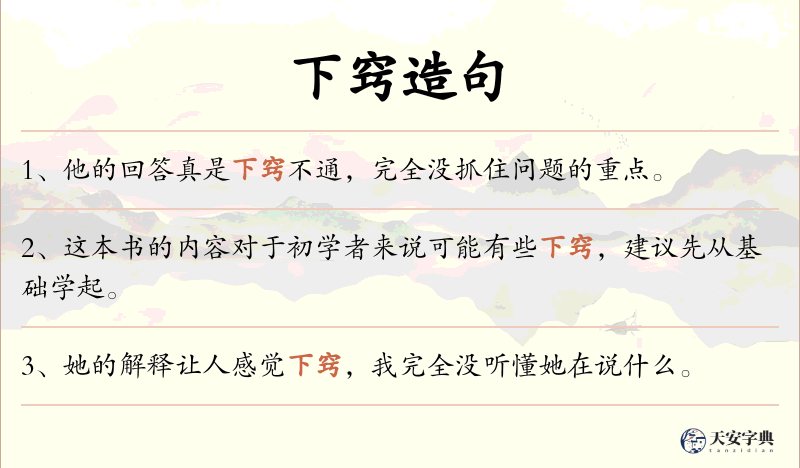 下窍