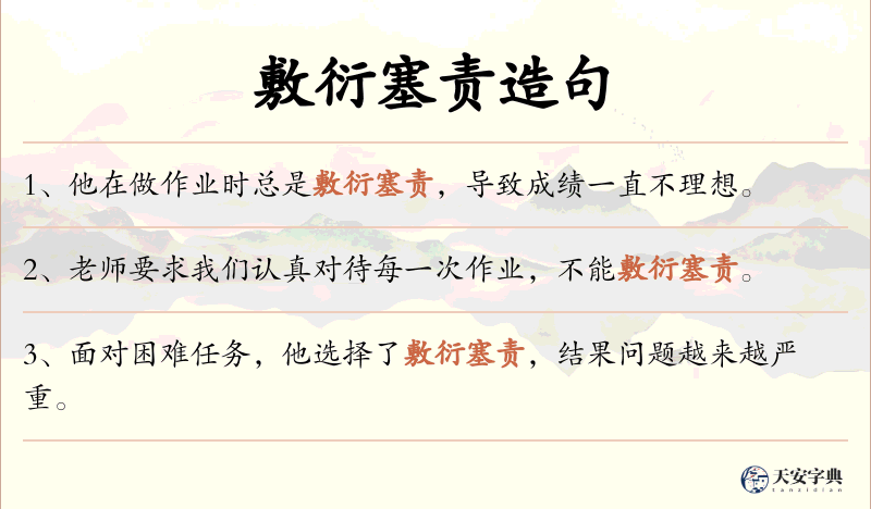 敷衍塞责