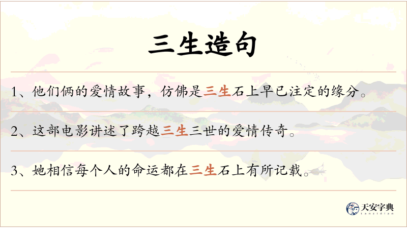三生