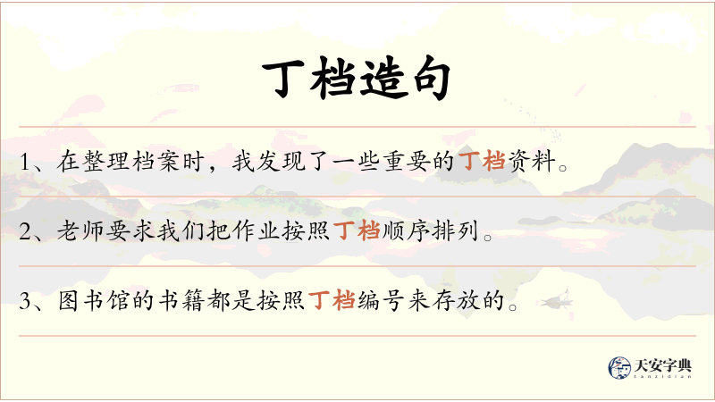 丁档