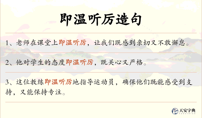 即温听厉