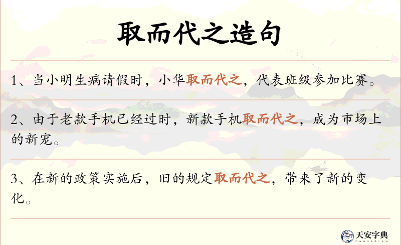 取而代之