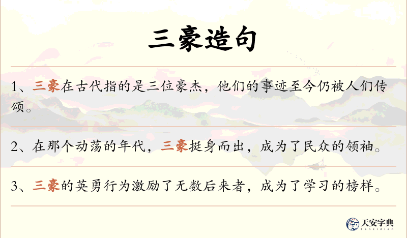 三豪