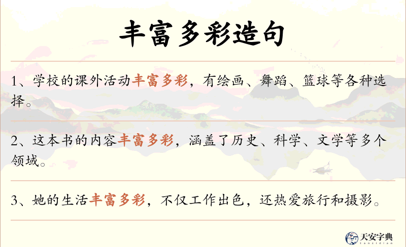 丰富多彩