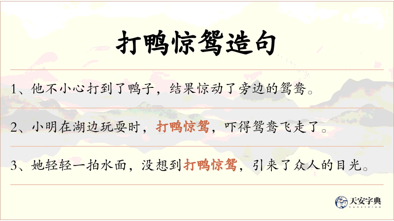 打鸭惊鸳