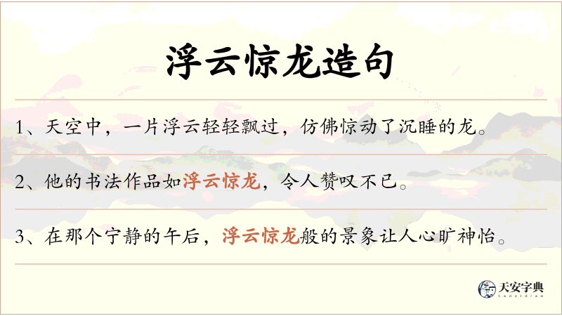 浮云惊龙