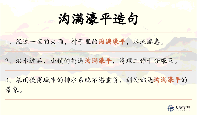 沟满濠平